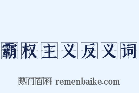 霸权主义反义词是什么意思的图片